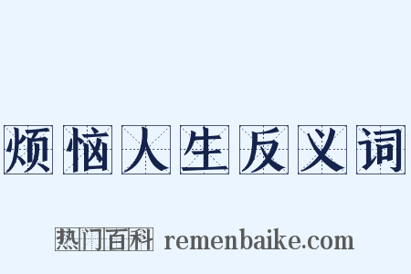 烦恼人生反义词是什么意思的图片